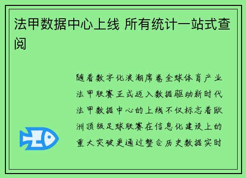 法甲数据中心上线 所有统计一站式查阅