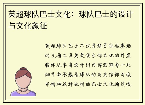 英超球队巴士文化：球队巴士的设计与文化象征