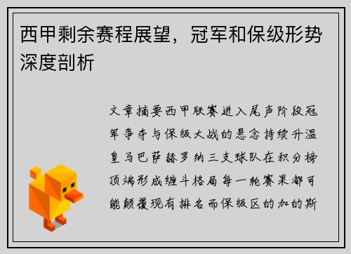 西甲剩余赛程展望，冠军和保级形势深度剖析