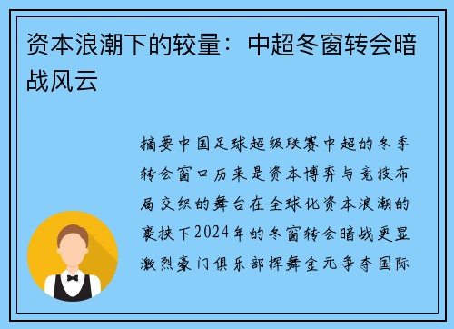 资本浪潮下的较量：中超冬窗转会暗战风云
