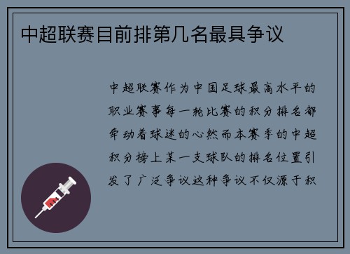 中超联赛目前排第几名最具争议