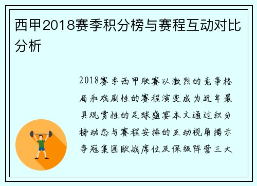 西甲2018赛季积分榜与赛程互动对比分析