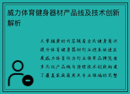 威力体育健身器材产品线及技术创新解析