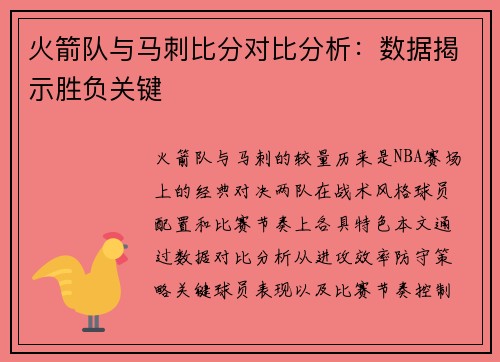 火箭队与马刺比分对比分析：数据揭示胜负关键