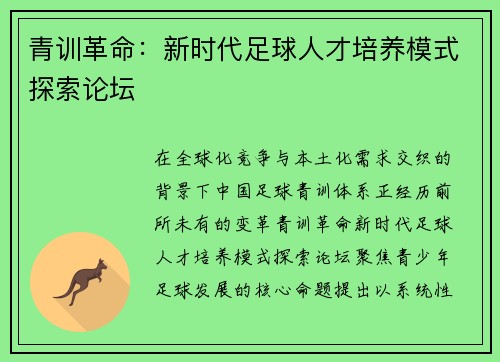青训革命：新时代足球人才培养模式探索论坛
