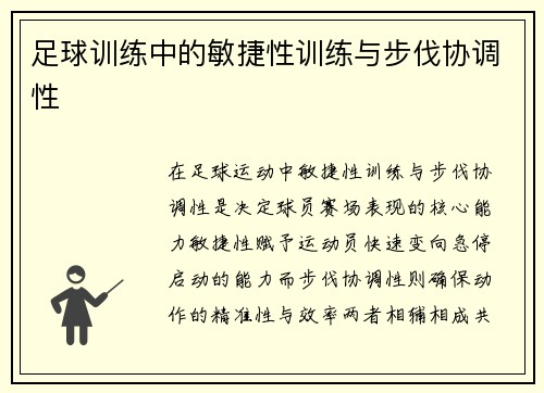足球训练中的敏捷性训练与步伐协调性