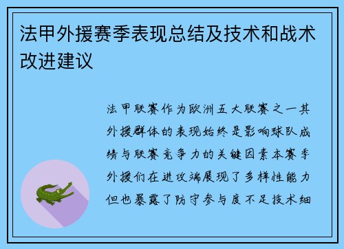 法甲外援赛季表现总结及技术和战术改进建议