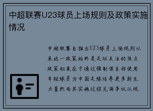 中超联赛U23球员上场规则及政策实施情况