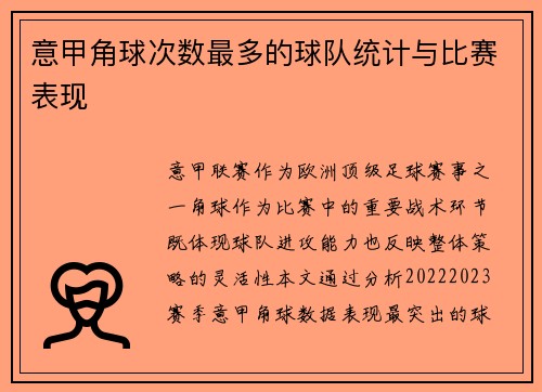 意甲角球次数最多的球队统计与比赛表现