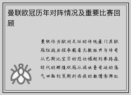 曼联欧冠历年对阵情况及重要比赛回顾