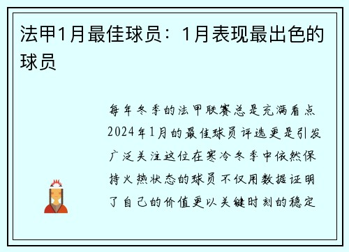 法甲1月最佳球员：1月表现最出色的球员