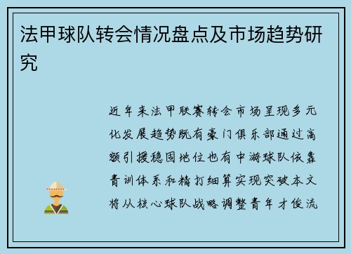 法甲球队转会情况盘点及市场趋势研究