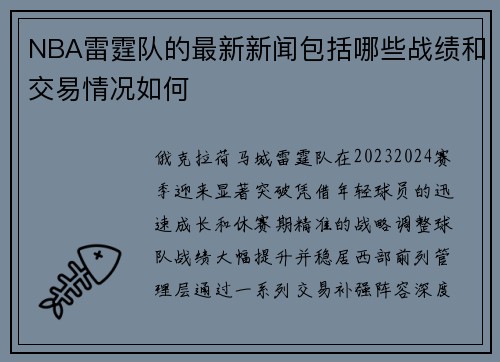 NBA雷霆队的最新新闻包括哪些战绩和交易情况如何