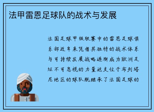 法甲雷恩足球队的战术与发展