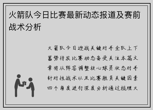 火箭队今日比赛最新动态报道及赛前战术分析