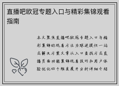 直播吧欧冠专题入口与精彩集锦观看指南