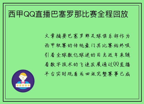西甲QQ直播巴塞罗那比赛全程回放