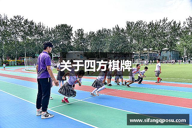 关于四方棋牌