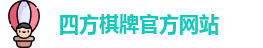 四方棋牌